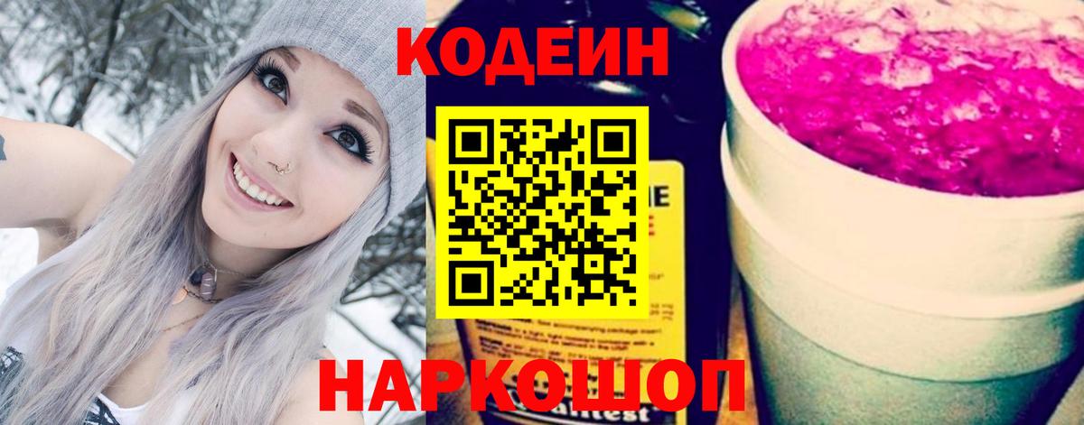Кодеин напиток Lean (лин) Старая Купавна